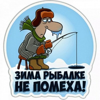 Все для зимней рыбалки