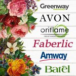 Avon* Faberlic* Amway* Batel* NL* GreenWay