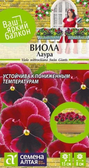 Виола Лаура/Сем Алт/цп 0,1 гр. Ваш яркий балкон