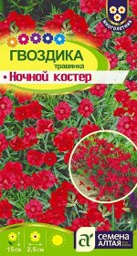 Гвоздика травянка Ночной Костер/Сем Алт/цп 0,05 гр. многолетник