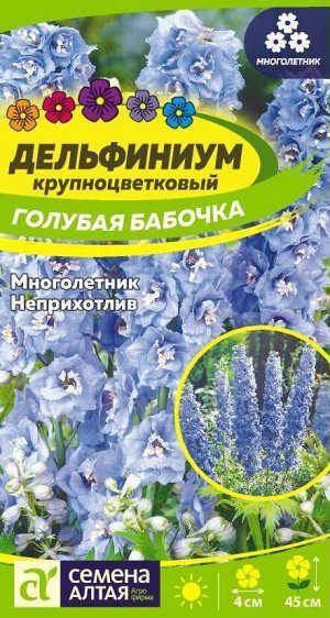 Цветы Дельфиниум Голубая Бабочка карликовый/Сем Алт/цп 0,1 гр. многолетник