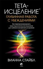 Тета-исцеление: Глубинная работа с убеждениями. Стайбл Вианна