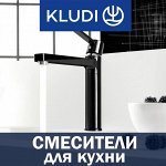 KLUDI-кухонные смесители