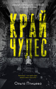 Young Adult. #Trendbooks thriller. Край чудес