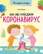 ОиР. Полезные сказки. Как мы победили коронавирус/Ульева Е.