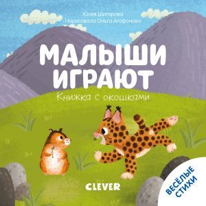 Тяни, толкай, крути, читай 2020. Книжка с окошками. Малыши играют/Шигарова Ю.