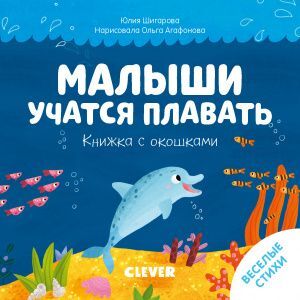 Clever Тяни, толкай, крути, читай 2020. Книжка с окошками. Малыши учатся плавать/Шигарова Ю.