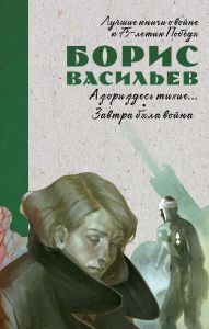 Лучшие книги о войне. История Победы. А зори здесь тихие. Завтра была война/Васильев Б.