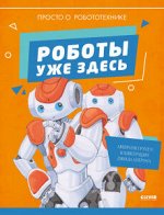 УДД 2020. Удивительные энциклопедии. Роботы уже здесь. Просто о робототехнике