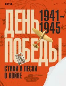 Лучшие книги о войне. История Победы. День Победы. Стихи и песни о войне