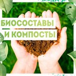 БИОсоставы/ Компосты 🍀