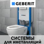 GEBERIT — системы для ванных комнат