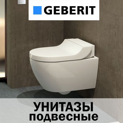 GEBERIT — европейские системы для ванной