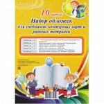 Набор обложек пять ходовых размеров по 2 шт (260,230,270,290,300)х540 мм 100мкм Обложка плюс {Россия}