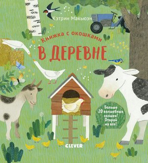 В19. Университет для детей. Книжка с окошками. В деревне/Макьюэн К.