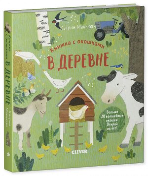 В19. Университет для детей. Книжка с окошками. В деревне/Макьюэн К.