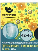 Трусики гинекологические послеродовые  5шт. Пелигрин
