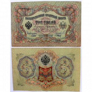 РОССИЯ 3 рубля 1905 (Шипов - Барышев / ОФ 760622)