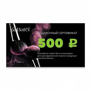 1 шт.* Подарочный сертификат на 500 рублей «Совершенство стиля»