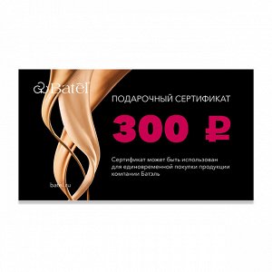 1 шт.* Подарочный сертификат на 300 рублей «Стремление к красоте»
