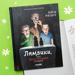 Middle Grade. #trendbooks_teen. Лямзики, или Тайна пропащих носков