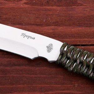 Нож метательный "Прорыв" сталь - 50х14, рукоять - обмотка паракордом, 30 см
