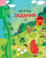 Веселые задания. Тетрадь №3)6+)