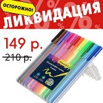 100% хит! Ликвидация! Фломастеры-кисти -30%