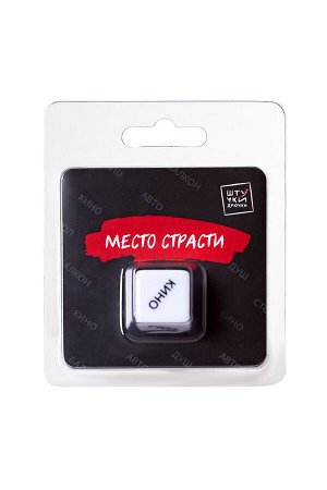 ИГРАЛЬНЫЕ КУБИКИ "МЕСТО СТРАСТИ"