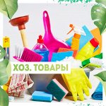 Хозяйственные товары🛋