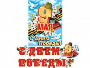 Гирлянда с плакатом "С Днём Победы! 9 мая"