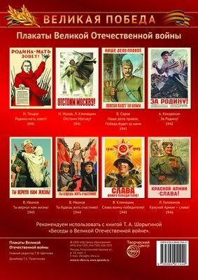 Комплект плакатов Великой Отечественной войны