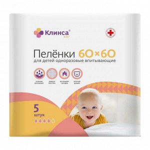 Пеленки впитывающие одноразовые КЛИНСА 60x60см №5 KIDS для детей
