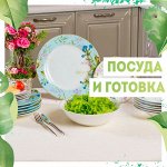 Посуда🌼 Готовка -