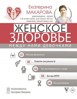 Макарова Екатерина Женское здоровье: между нами девочками