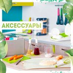 🥄 Аксессуары для кухни -