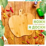 Ножи/ Разделочные доски/ Подносы