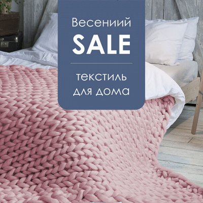 Весь ДОМАШНИЙ ТЕКСТИЛЬ! Лёгкие цены! Всего 3 дня! До - 91%🔥