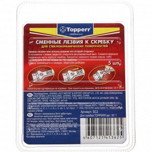 Запасные лезвия к скребку Тopperr для стеклокерамики, 5 шт.