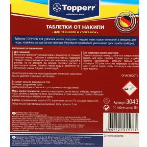 Таблетки от накипи для чайников и кофеварок Topperr, комплект 10 шт