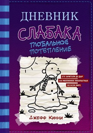 Кинни Дж. Дневник слабака-13. Глобальное потепление