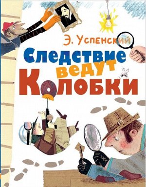 Успенский Э.Н. Следствие ведут Колобки