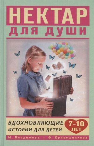 Владимова М., Кривушенкова Ф. С. Вдохновляющие истории для детей 7-10 лет