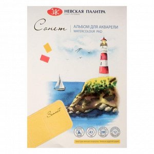 Альбом для Акварели 297 х 420, А3 ЗХК «Сонет», 12 листов, 200 г/м?, на склейке, блок яичная скорлупа