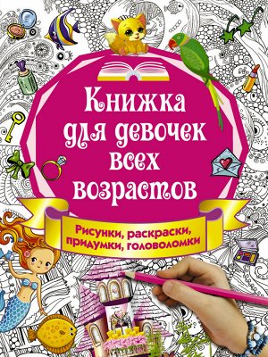Горбунова И.В. Книжка для девочек всех возрастов. Рисунки, раскраски, придумки