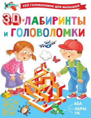Дмитриева В.Г. 3D-лабиринты и головоломки