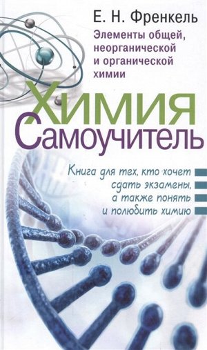 Френкель Е.Н. Химия. Самоучитель. Книга для тех, кто хочет сдать экзамены, а также понять и полюбить химию