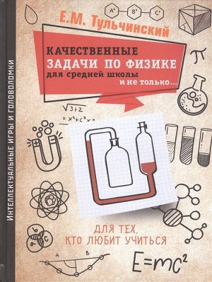 Тульчинский Е.М. Качественные задачи по физике в средней школе и не только...