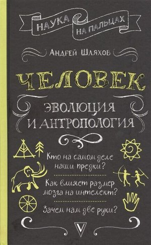 Шляхов А.Л. Человек: эволюция и антропология...