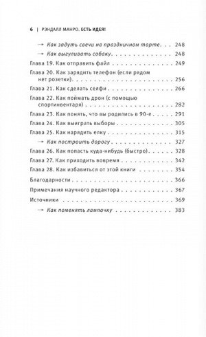 Манро Р. Есть идея! Абсурдные научные советы на все случаи жизни